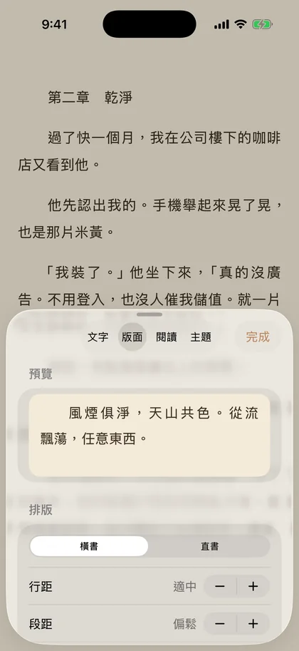 外觀面板的「版面」分頁：橫書直書切換，行距與段距各分五級。
