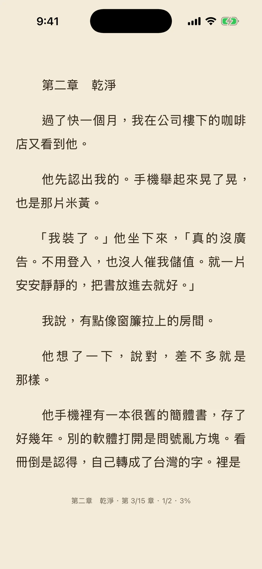 看冊的閱讀畫面：整片米黃底，上面是一段繁體中文小說內文，沒有任何按鈕或裝飾。