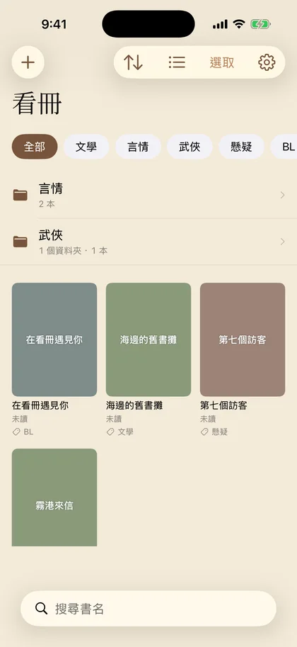 看冊的書架：書封格狀排列，上方有資料夾與標籤篩選。