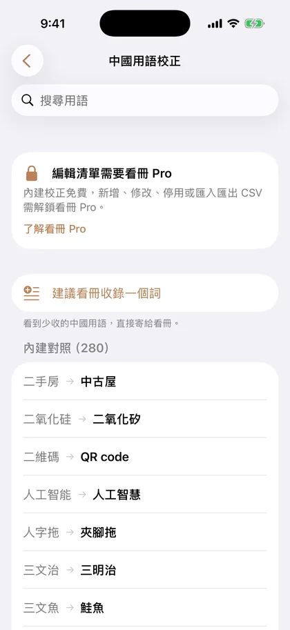 看冊的「中國用語校正」清單：左邊是中國用語、右邊是校正後的台灣說法，標題顯示內建對照 280 組。