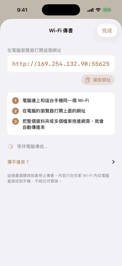 Wi-Fi 傳書畫面：顯示一個區網網址，說明在電腦瀏覽器打開後把資料夾拖進去。